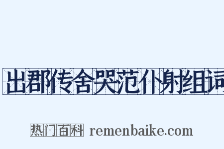 出郡传舍哭范仆射组词是什么意思的图片